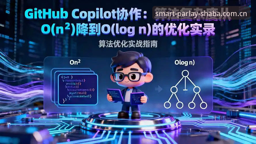 沙巴体育串关投注结算CN站攻略 揭秘沙巴体育串关投注结算CN站攻略:算法规则的隐藏逻辑